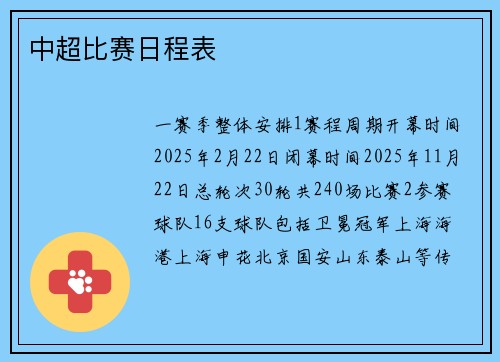中超比赛日程表