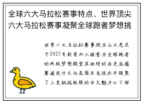 全球六大马拉松赛事特点、世界顶尖六大马拉松赛事凝聚全球跑者梦想挑战极限魅力