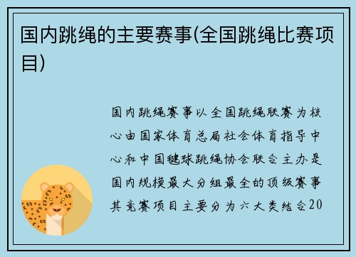 国内跳绳的主要赛事(全国跳绳比赛项目)